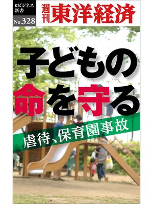 cover image of 子どもの命を守る―週刊東洋経済eビジネス新書No.328
